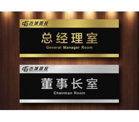 部門(mén)標識牌生產(chǎn)廠(chǎng)家