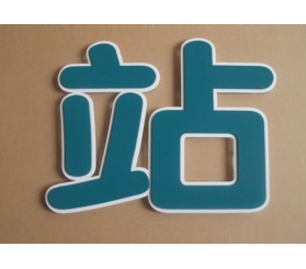 吸塑發(fā)光字生產(chǎn)廠(chǎng)家