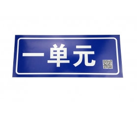 樓棟單元牌生產(chǎn)廠(chǎng)家